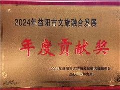 熱烈祝賀湖南益陽平安國際旅行社有限公司榮獲:2024年益陽市文旅融合發(fā)展年度貢獻(xiàn)獎(jiǎng)！