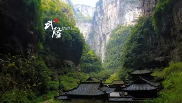 重慶?武?。ㄌ炜?地縫?九黎城）雙臥5日